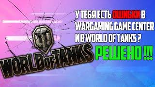 Ошибки в World of Tanks и Wargaming Game Center / Решение Ошибок Часть 4