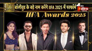 IIFA Awards 2025: अंतिम चरण में तैयारियां, बॉलीवुड के बड़े नाम करेंगे परफॉर्म | Jaipur News