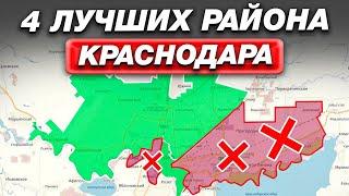 ТОП лучших районов Краснодара! / Куда ВЫГОДНО вложиться на ЮГЕ?