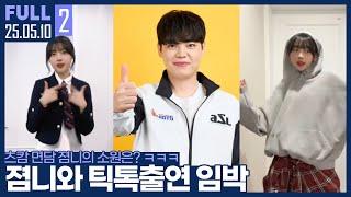 졈니는 하고 싶은거 다 해 ... 뭐? 나랑 틱톡을 찍자고? 【츠캄 면담 :: 25.05.11 #2 풀영상】