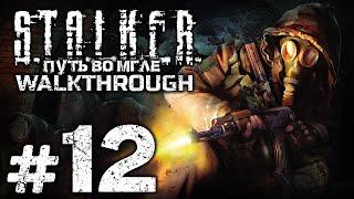 ЛАБОРАТОРИЯ «Х-14» — S.T.A.L.K.E.R.: Путь во Мгле / ПРОХОЖДЕНИЕ [#12]