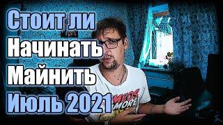 Стоит ли начинать майнить? | Июль 2021 | Новый памп?