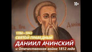 Св. Даниил Ачинский и Отечественная война 1812 г.