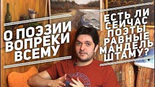 О поэзии вопреки всему. Есть ли сейчас поэты, равные Мандельштаму? Что будет с поэзией в 2100 году?