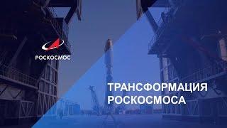 Трансформация Роскосмоса