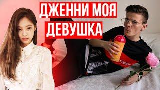 ДЖЕННИ МОЯ ДЕВУШКА / JENNIE IS MY GIRLFRIEND / #ДЖЕГОРЬ