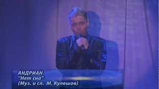 Андриан - "Нет сна" (2012)