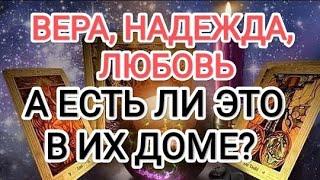 ШОК! ВЕРА, НАДЕЖДА, ЛЮБОВЬ. А ЕСТЬ ЛИ ЭТО В ИХ ДОМЕ? #таро#любовники #tarot