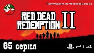 Red Dead Redemption 2 - Чеченский игровой канал - 65 серия - Steep Gamer