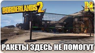 Borderlands 2: Прохождение №23 (Ракеты здесь не помогут)