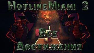 Hotline Miami 2.  Все Достижения.