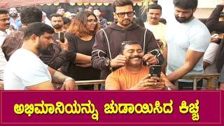 ಕಿಚ್ಚನಿಗೆ ಅಭಿಮಾನಿಗಳೆಂದರೆ ಎಷ್ಟು ಇಷ್ಟ ನೋಡಿ | Sudeep Birthday Celebrations