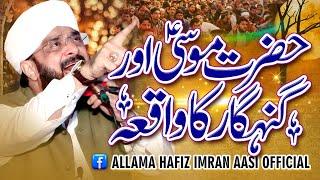 Hazrat Musa Ali Salam Aur Aik Gunahgaar Shaks ka Waqia Imran Aasi /By Hafiz Imran Aasi Official 1