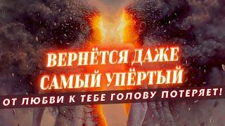 ВЕРНЁТСЯ ДАЖЕ САМЫЙ УПЁРТЫЙ! ПРИВОРОТ НА УПРЯМОГО И ГОРДОГО ЧЕЛОВЕКА! МОЩНЕЙШЕЕ ВОЗДЕЙСТВИЕ!