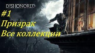 Dishonored Прохождение (Все коллекции, Высочайшая), Пролог: Возвращение домой