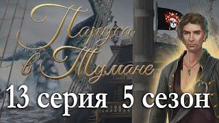 Паруса в тумане 13 серия Последний шанс (5 сезон) Клуб романтики Sail in the fog