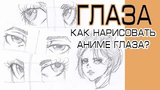 Аниме глаза - Как нарисовать аниме глаза поэтапно. Как рисовать аниме глаза.