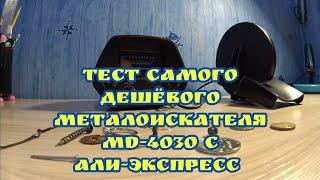 #MD4030 #КОП #МД4030 КУПИЛ САМЫЙ ДЕШЕВЫЙ МД-4030 С АЛИЭКСПРЕСС. РАСПАКОВКА,ТЕСТ НА ЗОЛОТО И СЕРЕБРО.