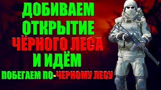 StalkerOnline (stay out) В ПОИСКАХ ДЕРСУ!! ПРОДОЛЖАЕМ!! И ИДЁМ В ЧЁРНЫЙ ЛЕС!!