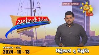 Hiru TV Paththare Visthare - හිරු ටීවී පත්තරේ විස්තරේ LIVE | 2024-10-13 | Hiru News