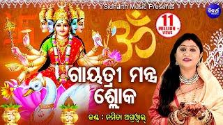 Gayatri Mantra Shloka ଗାୟତ୍ରୀ ମନ୍ତ୍ର ଶ୍ଳୋକ | Namita Agrwal | Odia Bhaktidhara