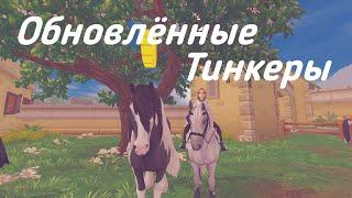 Обновлённые Тинкеры! Star Stable! Ganz Manz!