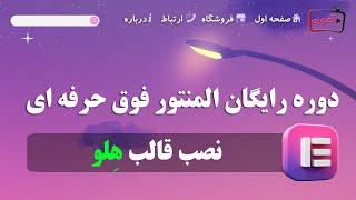 آموزش نصب قالب هلو المنتور وردپرس