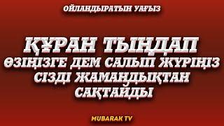 ҚҰРАН ТЫҢДАП ӨЗІҢІЗГЕ ДЕМ САЛЫП ЖҮРІҢІЗ СІЗДІ ЖАМАНДЫҚТАН САҚТАЙДЫ