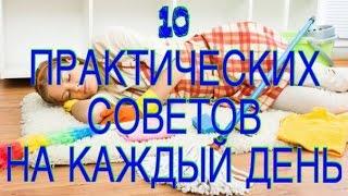 10 ПРАКТИЧЕСКИХ СОВЕТОВ НА КАЖДЫЙ ДЕНЬ