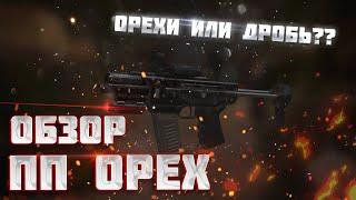 Обзор на ''ПП Орех'', который сломает тебе жизнь в Сталкрафт!