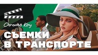 Sims 4  Съемки в транспорте / Хромакей-Tutorial  