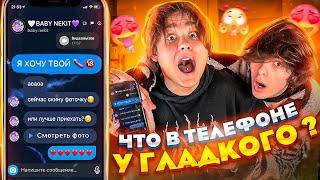 ЧТО В ТЕЛЕФОНЕ У ГЛАДКОГО?! *ВСТРЕЧАЕТСЯ С НЕКИТОМ?*