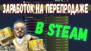 ЗАРАБОТОК С ПОМОЩЬЮ БОТА НА ПЕРЕПРОДАЖЕ В STEAM 2020 [ЗАРАБОТОК В СТИМ, STEAM CS GO ПЕРЕПРОДАЖА]