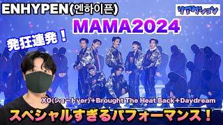 【ENHYPEN】MAMA2024パフォーマンスがヤバすぎ！スペシャルすぎて発狂連発！【リアクション】