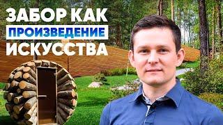 Забор - как произведение искусства || Отзыв Сергея Сикеева - АртКело