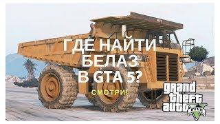 Где найти БЕЛАЗ в GTA 5?  Смотри!