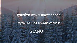 Музыкальная тема из сериала "Зулейха открывает глаза". Композитор- Дмитрий Даньков.