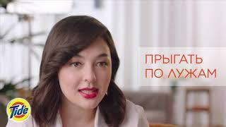 Tide Чистое счастье с Мариной Кравец