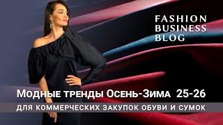 Модные тренды Осень-Зима 25-26 в обуви и сумках