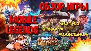 Mobile Legends. Обзор игры. DOTA2 для мобильных телефонов | Лиса Патрикеевна