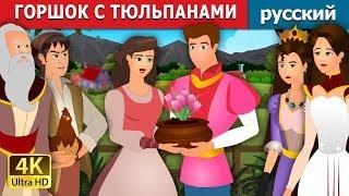 ГОРШОК С ТЮЛЬПАНАМИ | The Pot Of Pinks Story in Russian | сказки на ночь | русский сказки