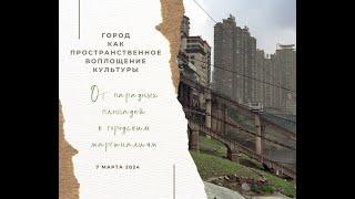 Город как пространственное воплощение культуры: от парадных площадей к городским маргниналиям