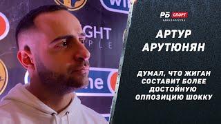 Артур Арутюнян:  сколько заплатили Шокку и Жигану? / Бой Шокк – Димаста / Жиган будет драться еще?