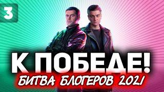 РИСКОВАЯ АТАКА В 20:00 - БЫТЬ ВСЕМ  ББ2021 ДЕНЬ 2