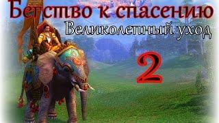 Герои 5 кампания Бегство к спасению (Великолепный уход) 2