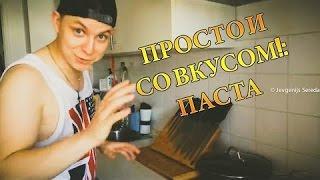 ВСЕЛЕННАЯ ВКУСА: Паста с Овощами (Отголоски из Прошлого!)