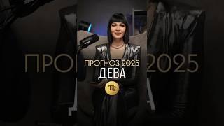 ️ ДЕВА - ГОРОСКОП на 2025 год / Прогноз для знака зодиака