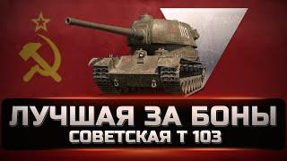 Т 103 - Лучший в боновом магазине. Стоит ли брать его за боны и как на нем играть.