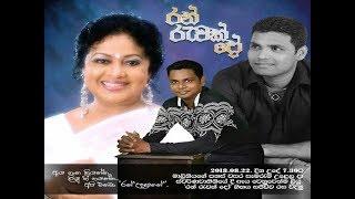 Ran Ruwak Doo Malani Fonsekage song - Milan Suresh