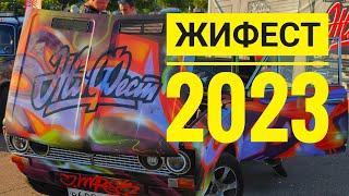 ЖиФест 2023 — Как это круто ️